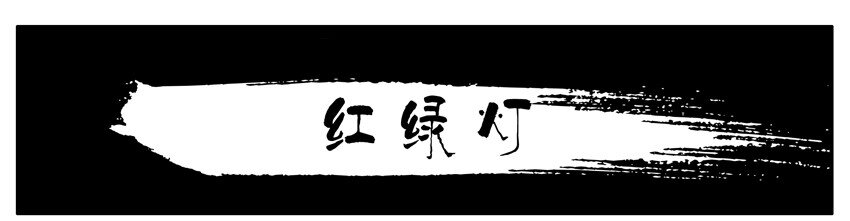 093 红绿灯0