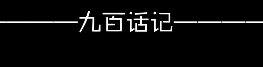 900 九百话纪念149