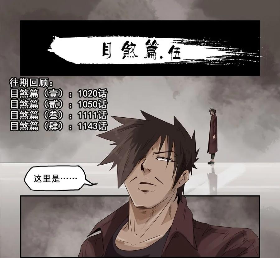 1173 目煞篇（五）1
