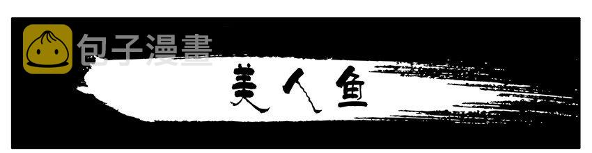 255 美人鱼0
