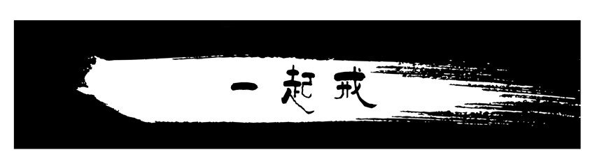 658 一起戒0