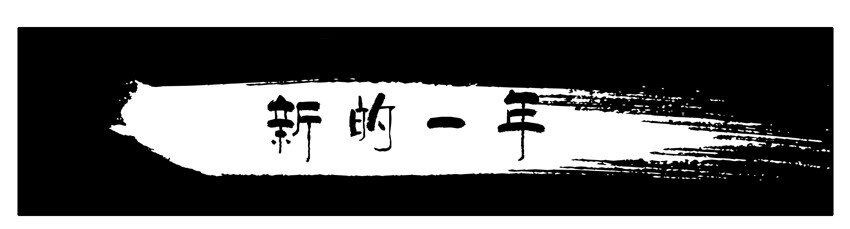 562 新的一年1