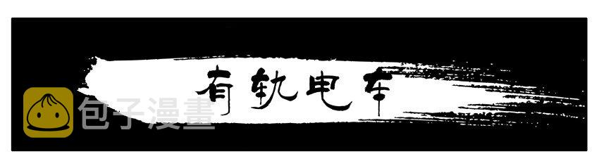227 有轨电车0