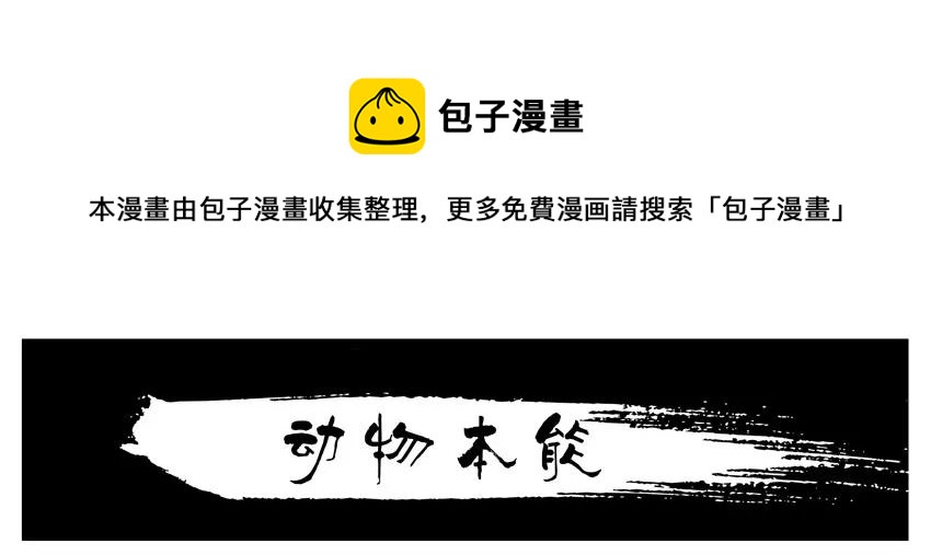 1401 动物本能0