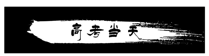 353 高考当天0
