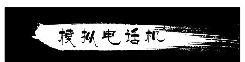 213 模拟电话机0