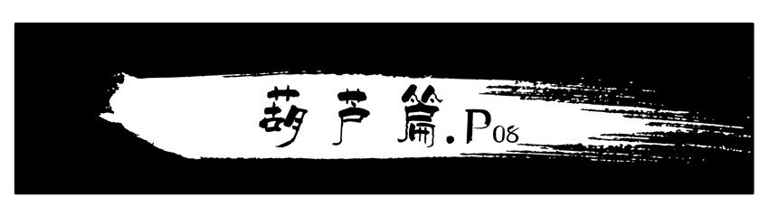 159 葫芦篇（中）1