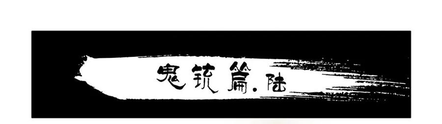 930 鬼铳篇（六）1