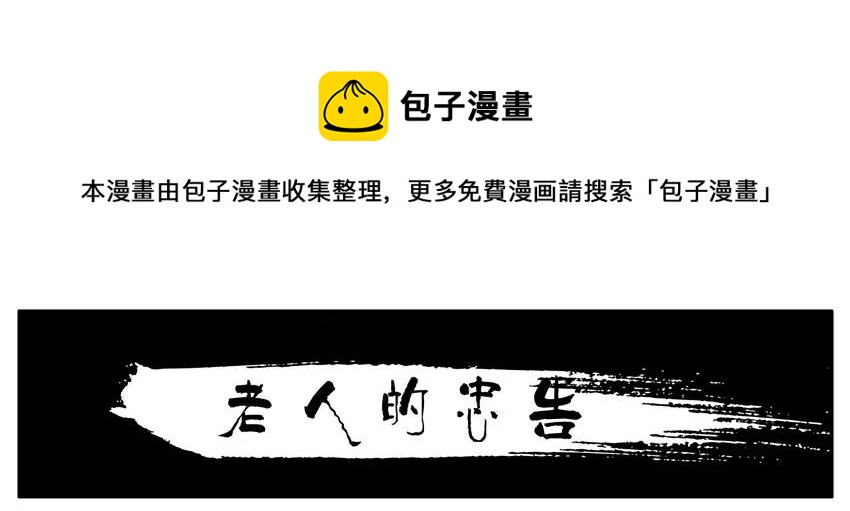 1581 老人的忠告0