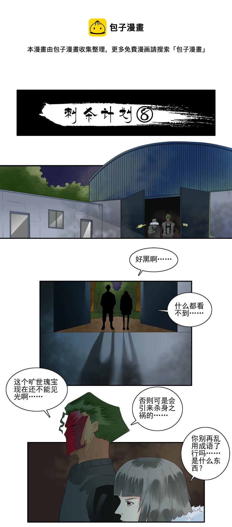 1693 刺杀计划 ⑧0
