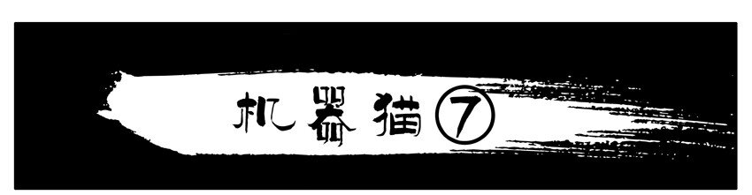 174 机器猫70