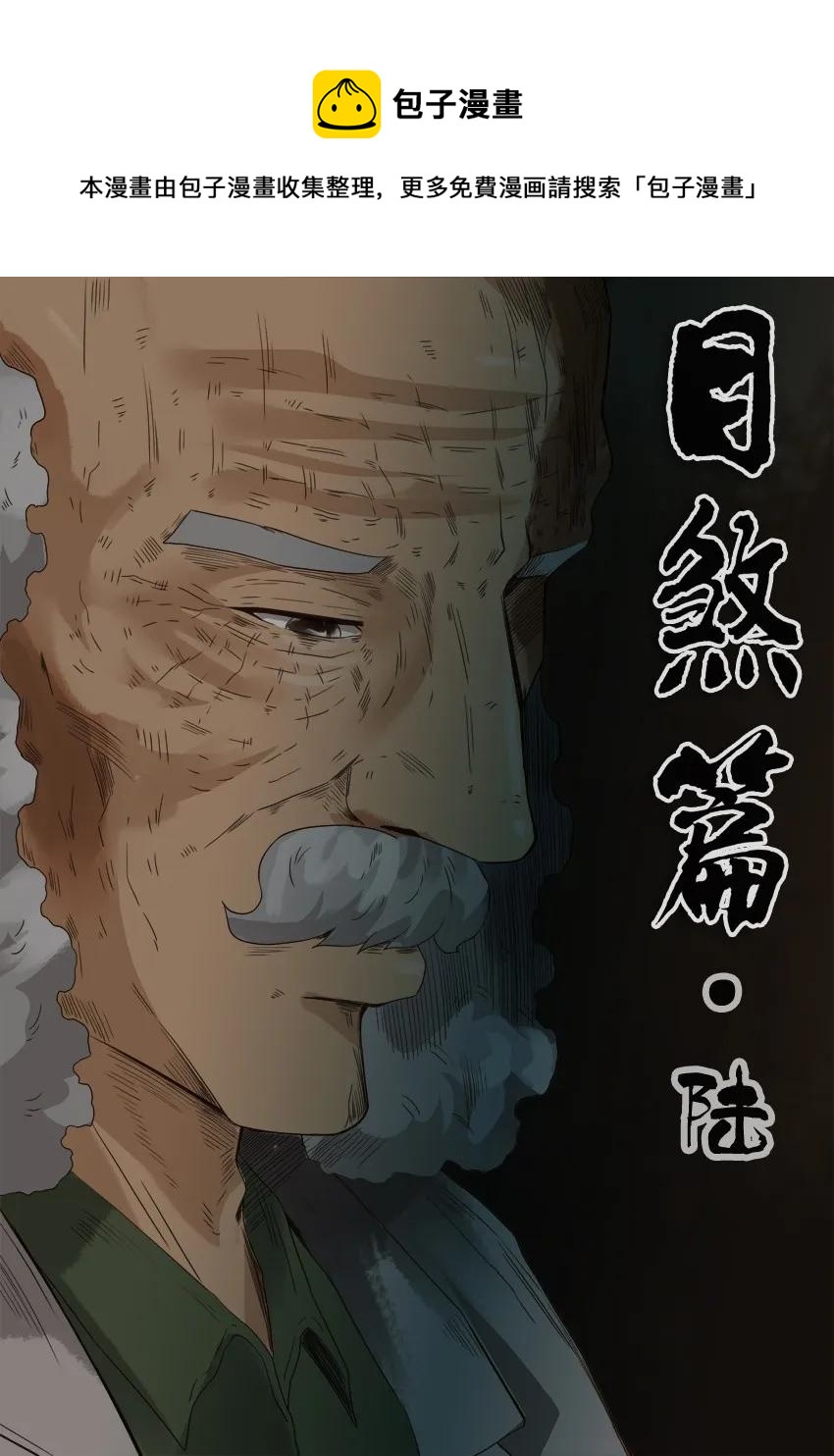 1234 目煞篇（六）0