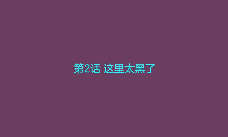 第2话 这里太黑了2