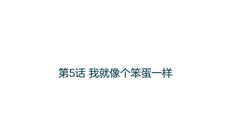 第5话 我就像个笨蛋一样18