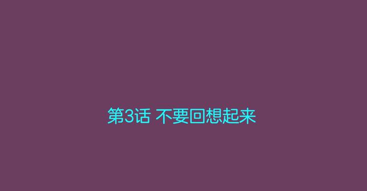 第3话 不要回想起来2