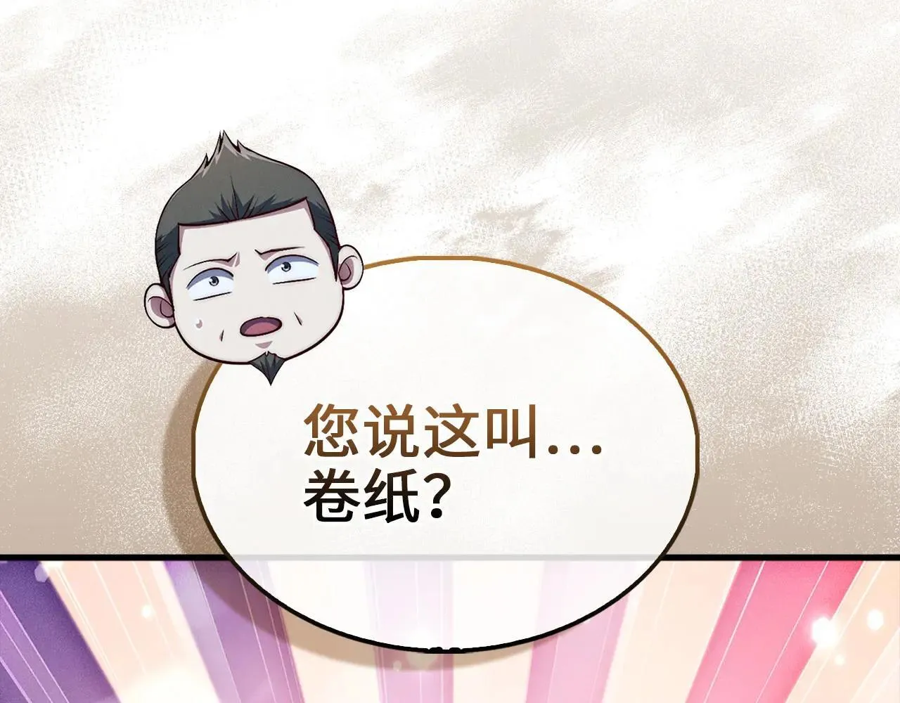 第138话 卷纸78