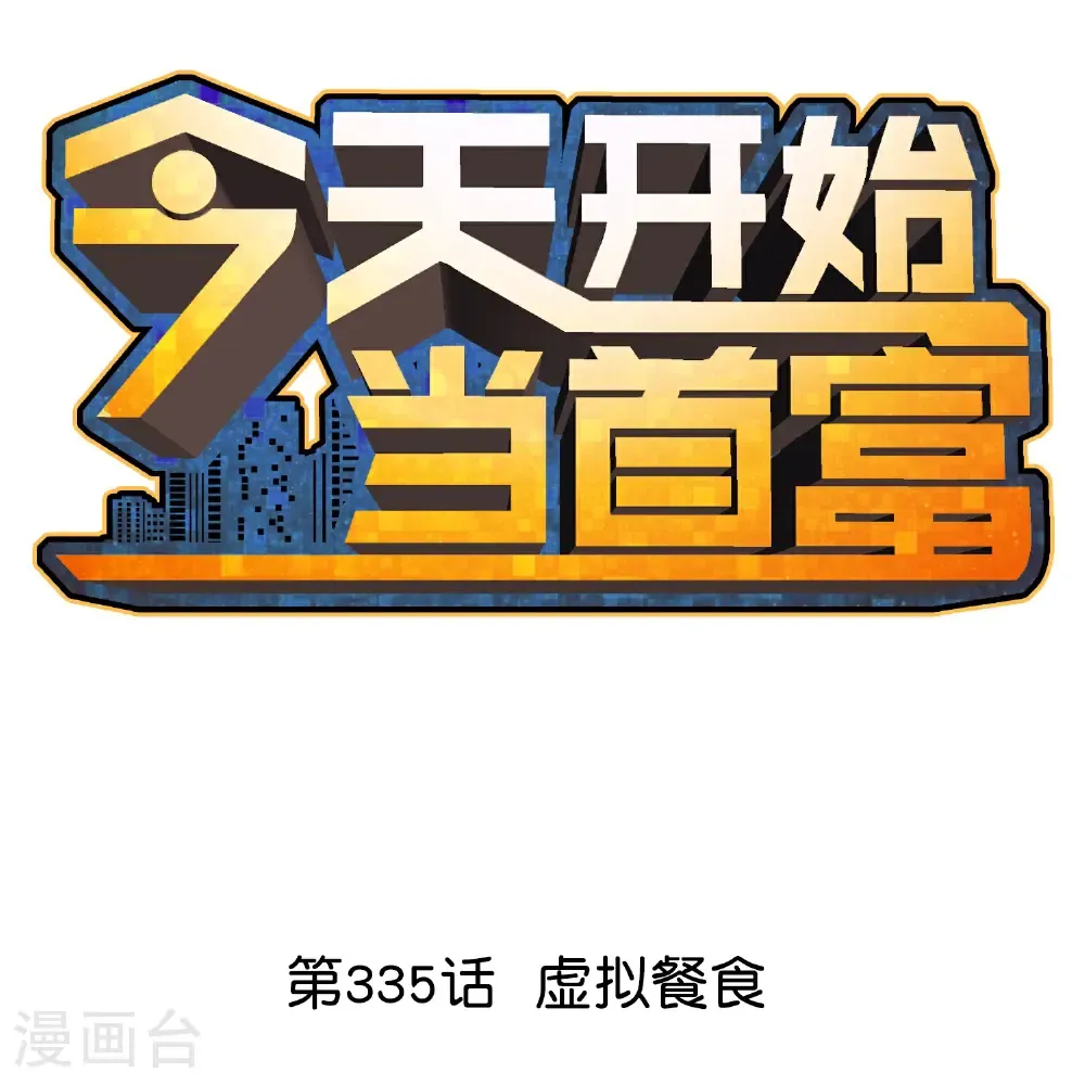 第335话 虚拟餐食0