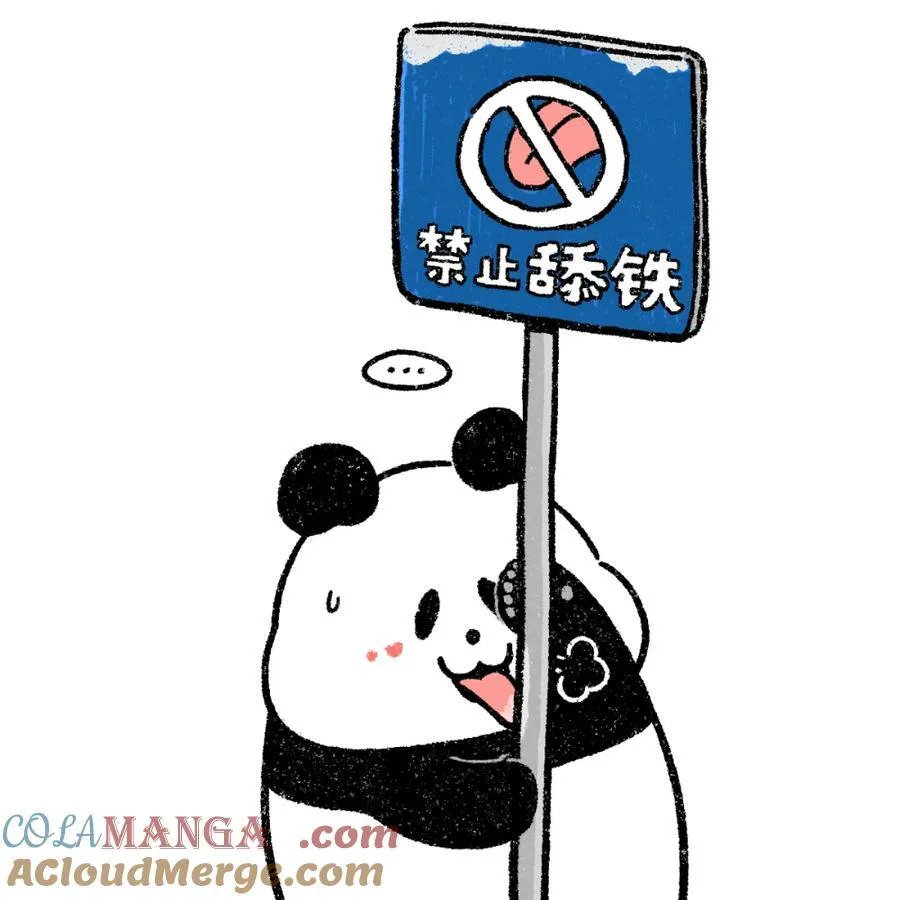 473 舔铁还需自身硬3