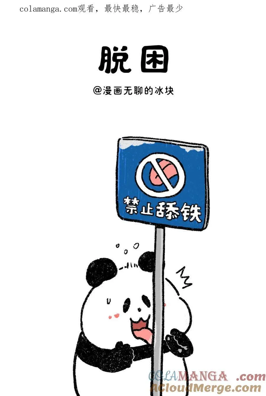473 舔铁还需自身硬0