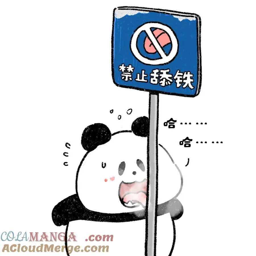 473 舔铁还需自身硬1