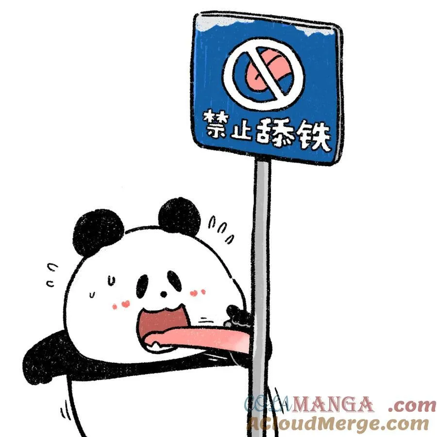 473 舔铁还需自身硬2