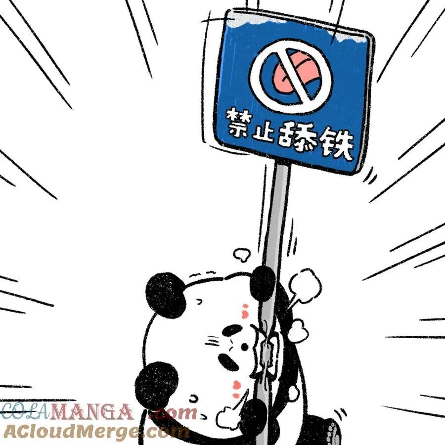 473 舔铁还需自身硬4