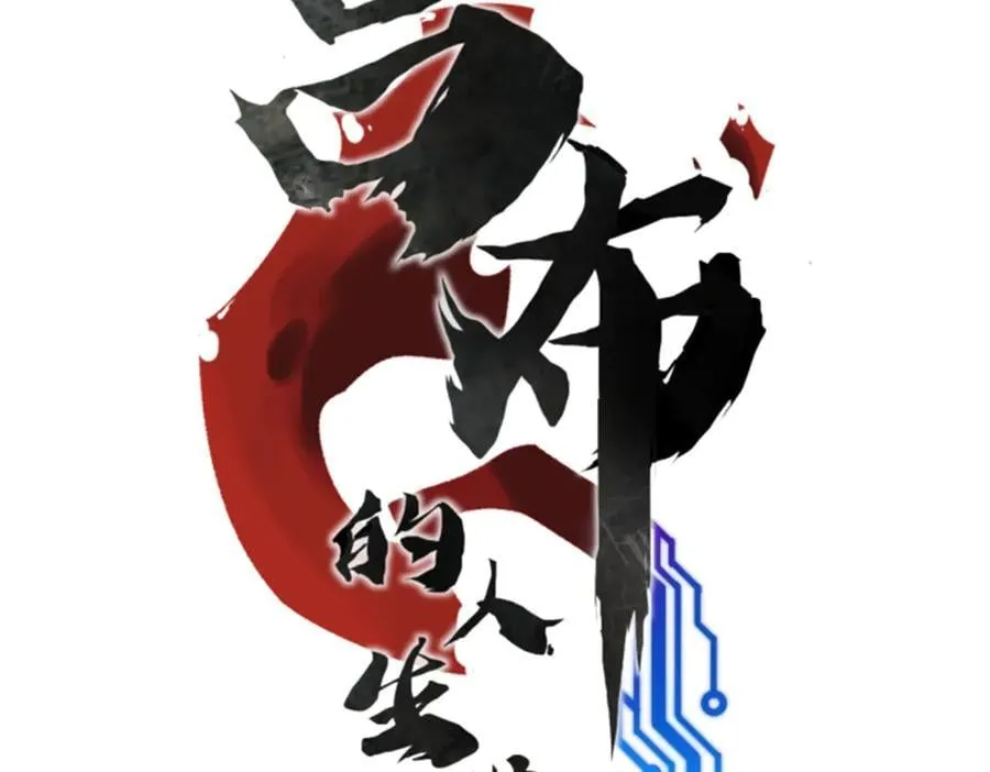 110 倒反天罡7