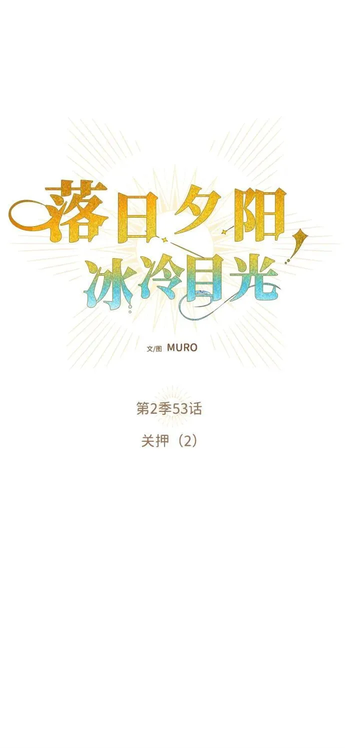 [第2季 53话] 关押（2）23