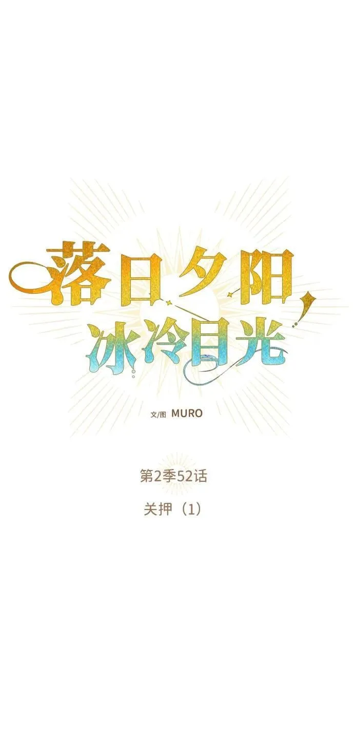 [第2季 52话] 关押（1）1