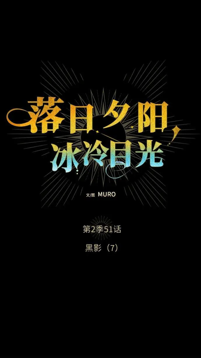 [第2季 51话] 黑影（7）11