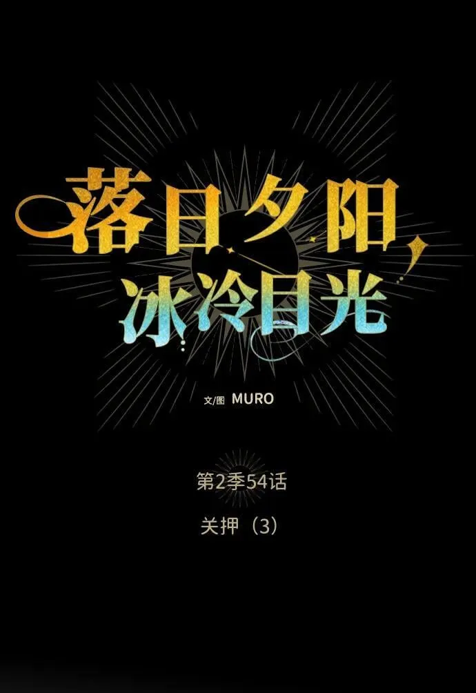 [第2季 54话] 关押（3）11