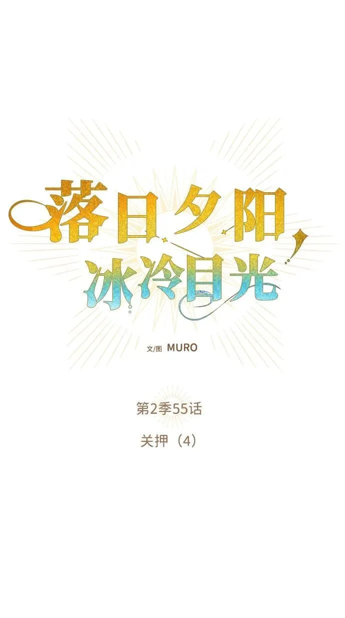 [第2季 55话] 关押（4）16