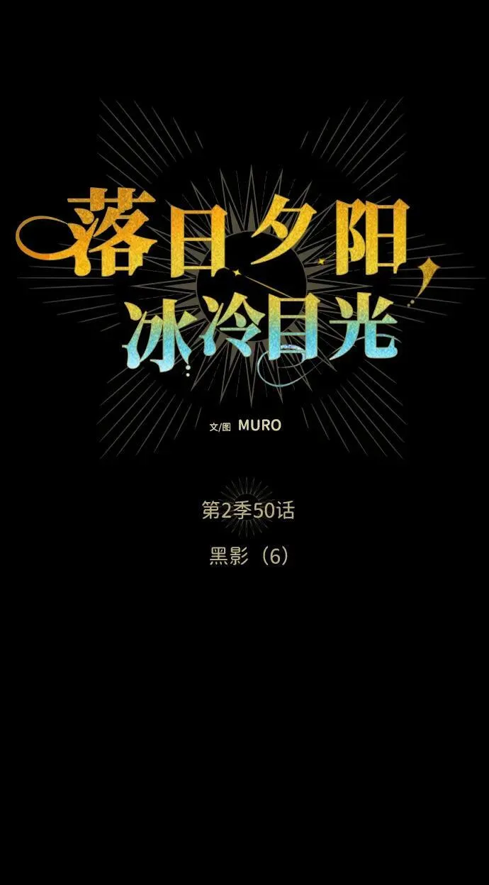 [第2季 50话] 黑影（6）4