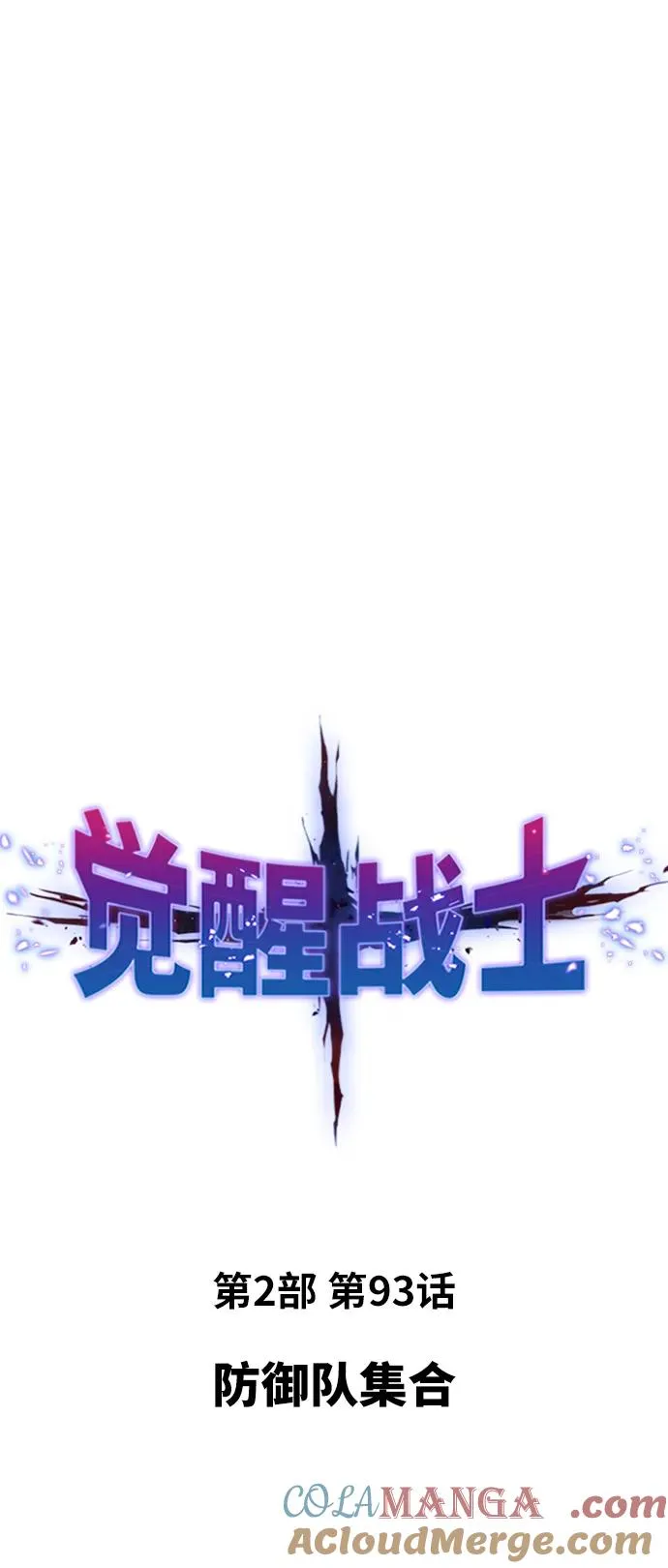 [第2部] 第93话 防御队集合12