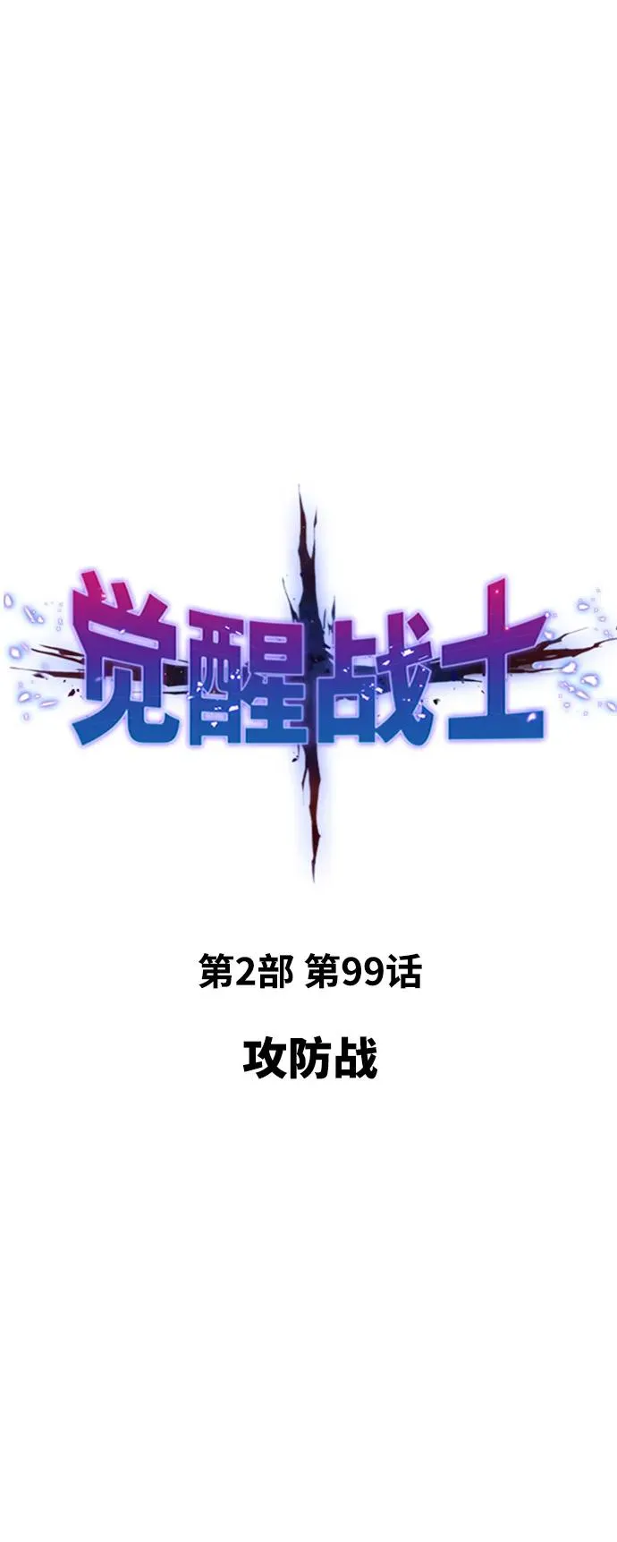 [第2部] 第99话 攻防战14