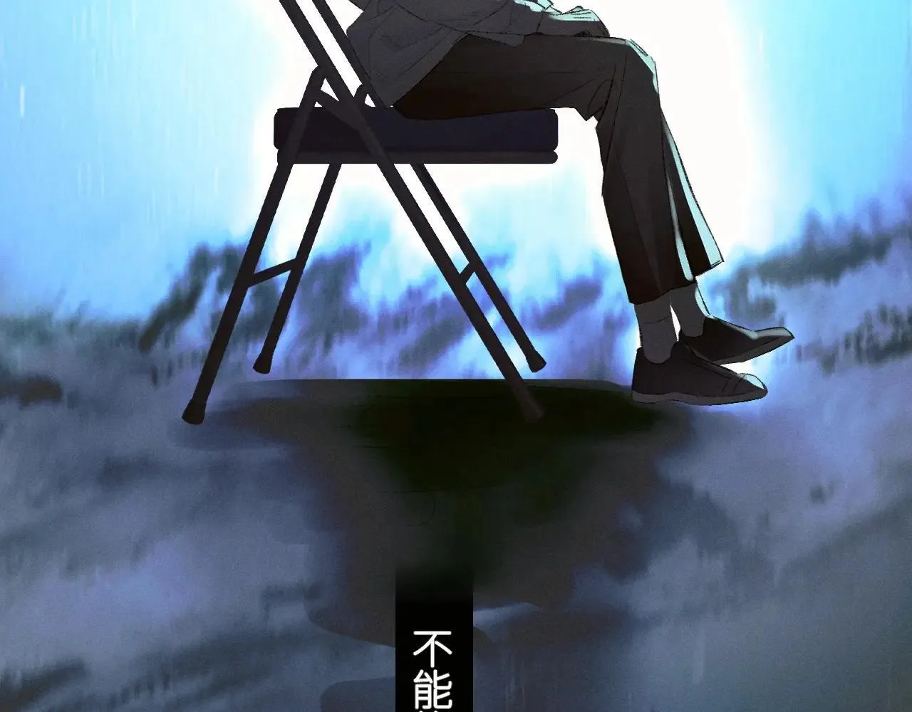 第48话 不要温和地走入那个良夜110