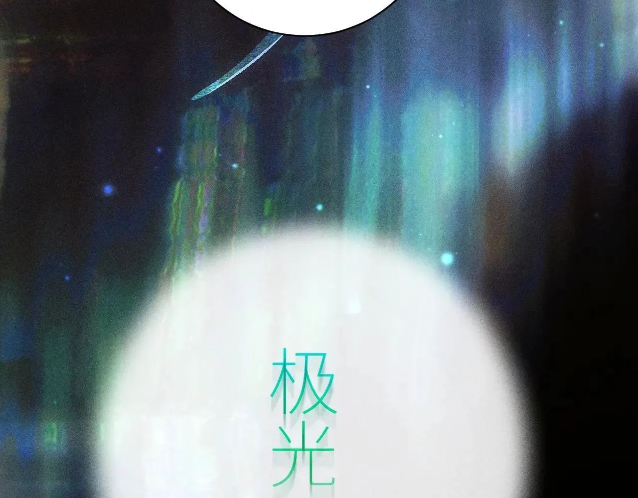 第49话 像极光124