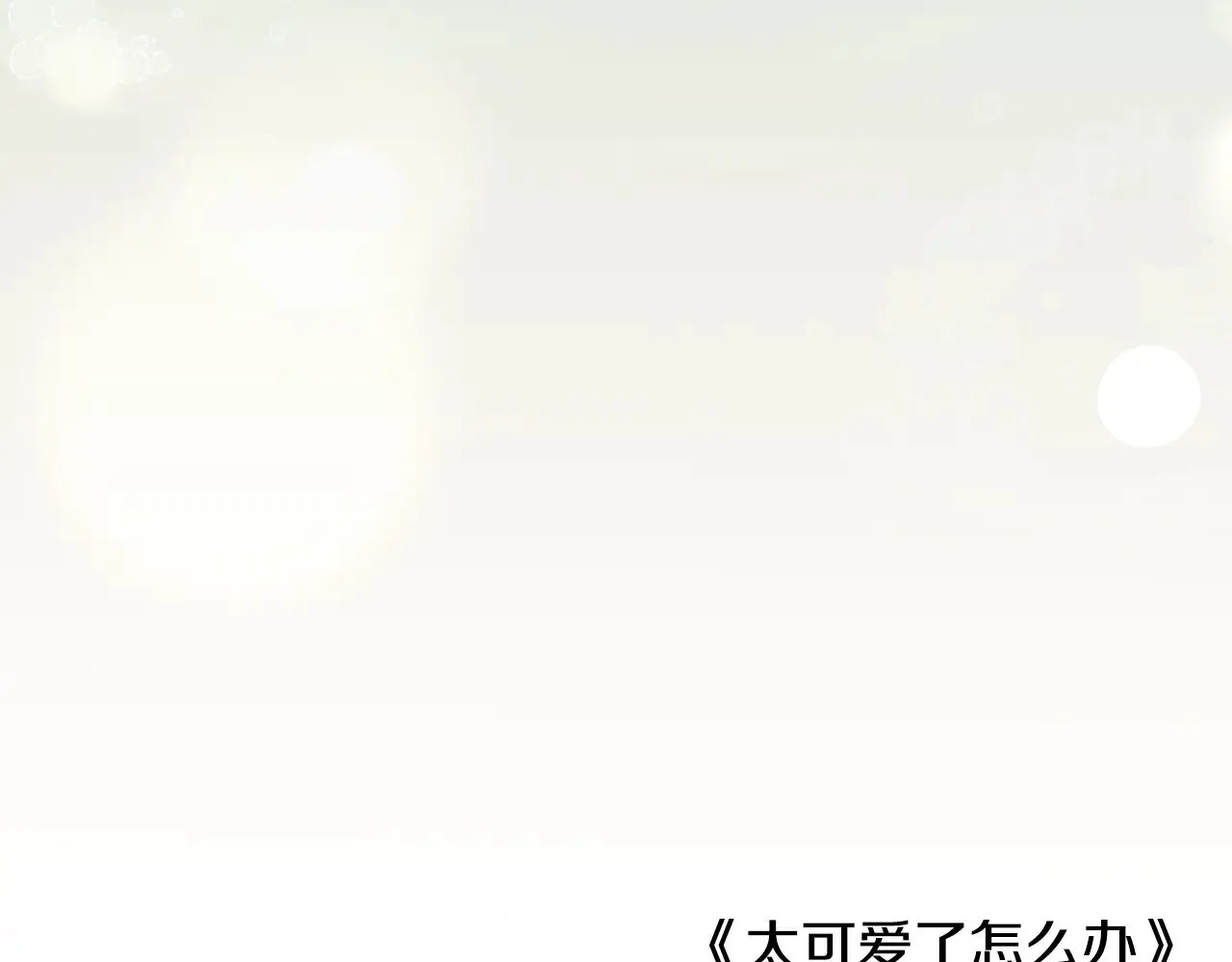 第二季完结篇 送别心上人218