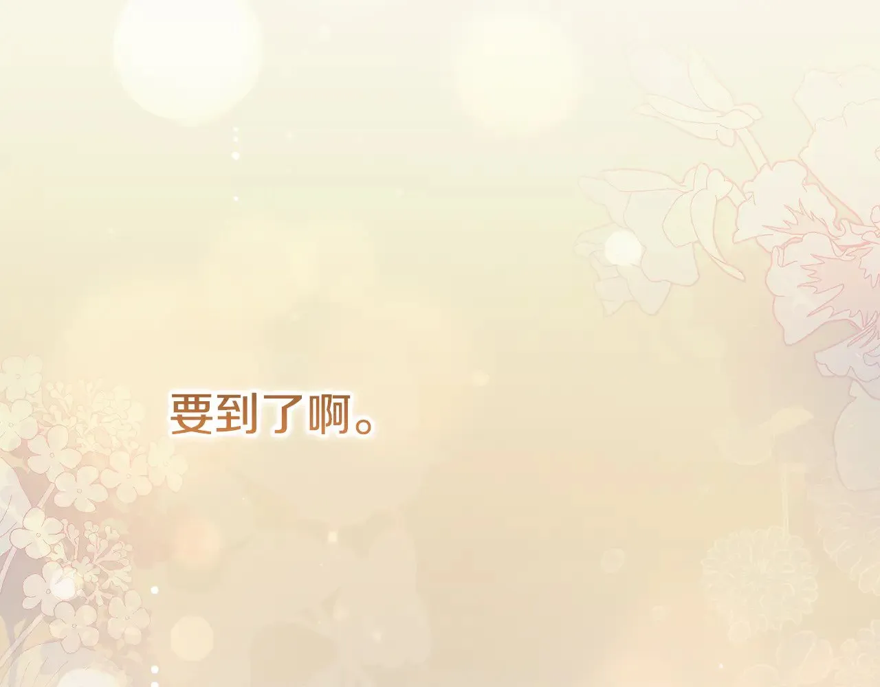 第二季完结篇 送别心上人162