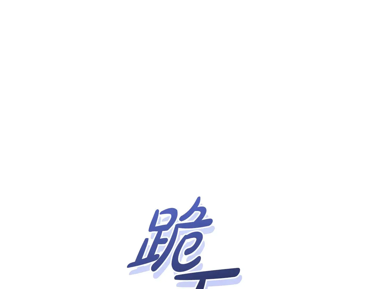 第二季完结篇 送别心上人185