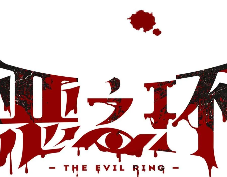 27-血染恶之环39