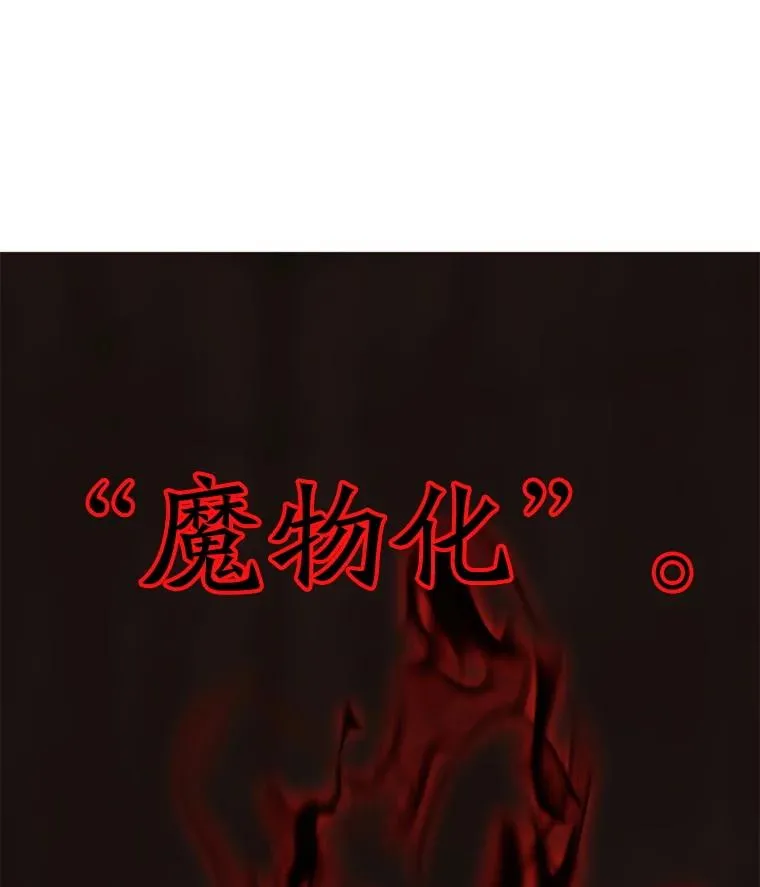 121.魔物化113