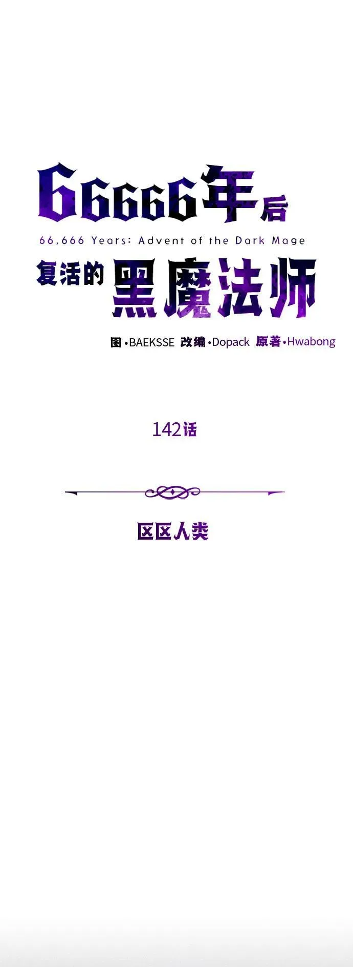 第142话 区区人类1