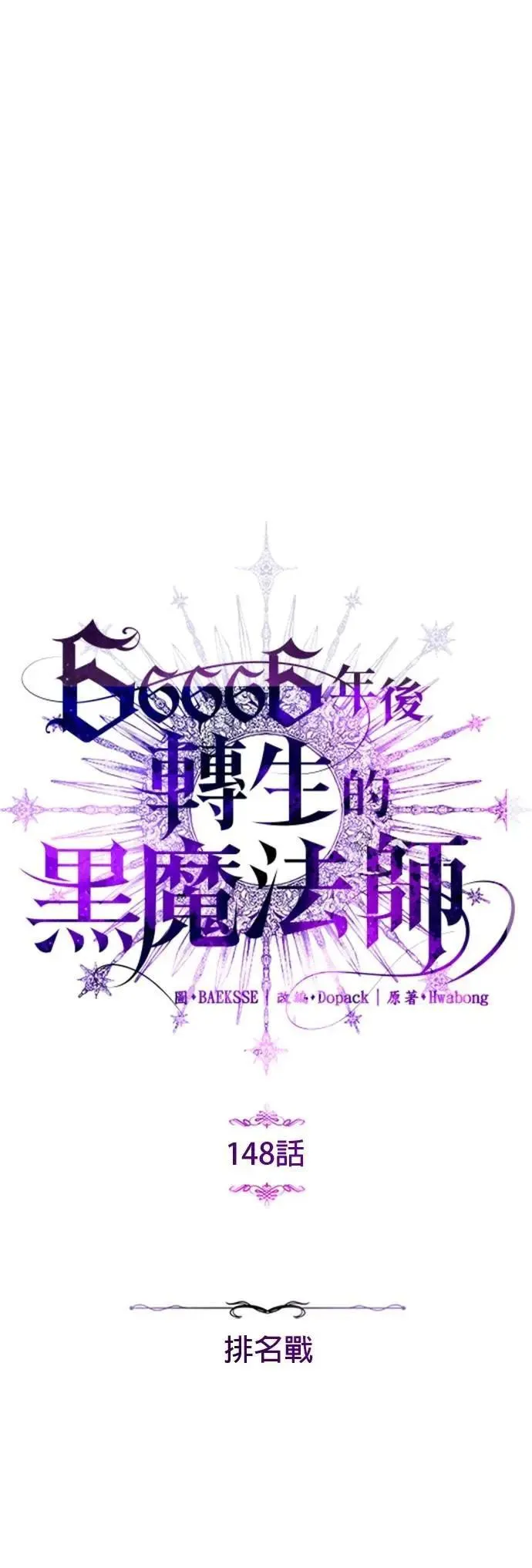 第148话：排名战15