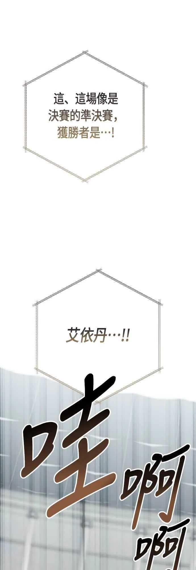 第83话 不要放水， 艾依丹38