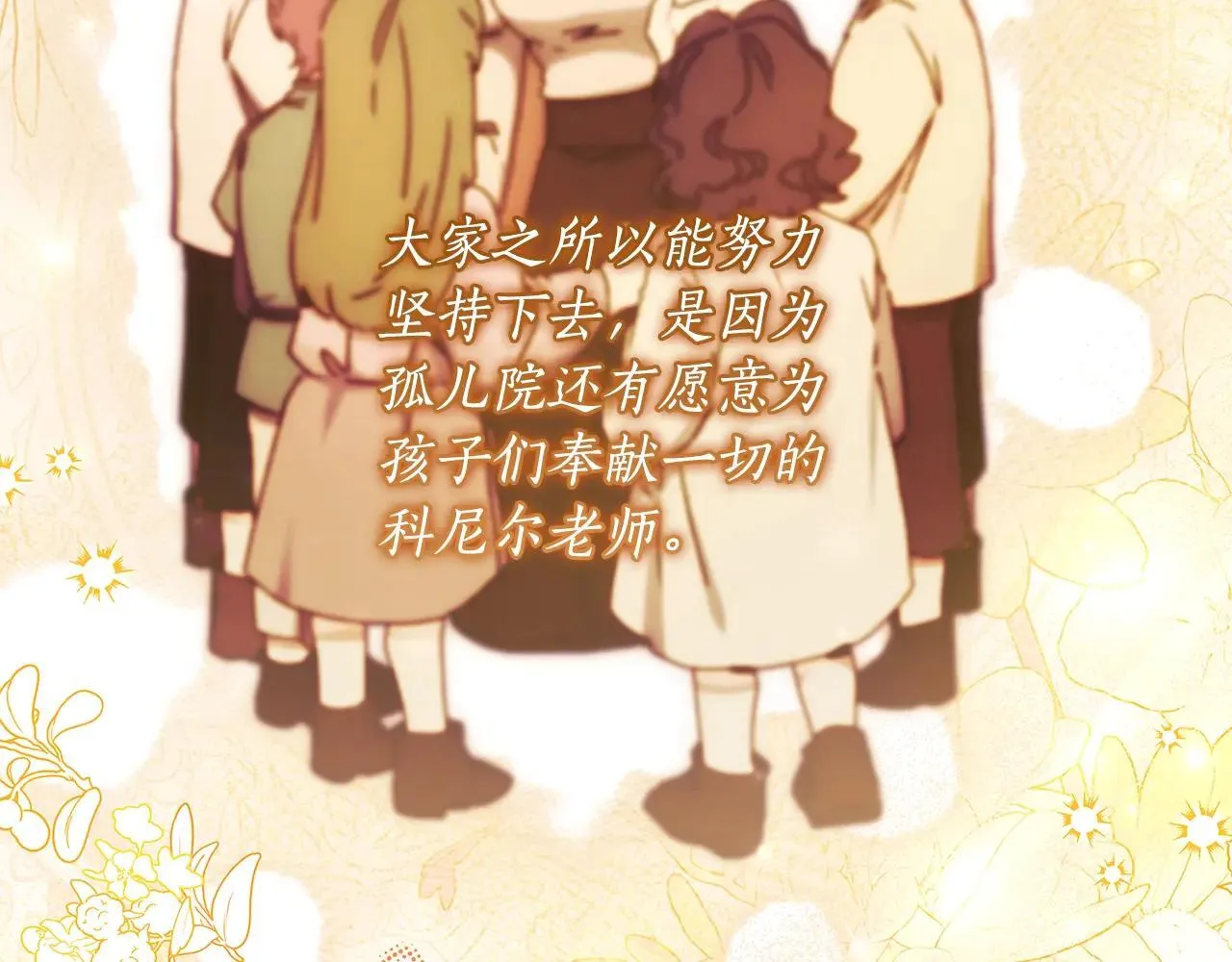 第116话 孤儿院真相大揭秘！177
