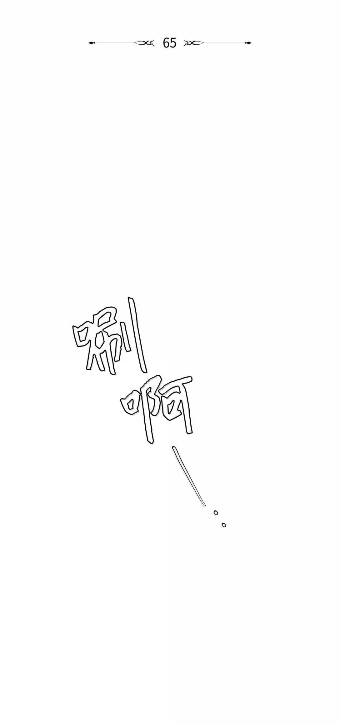 65 挨训11