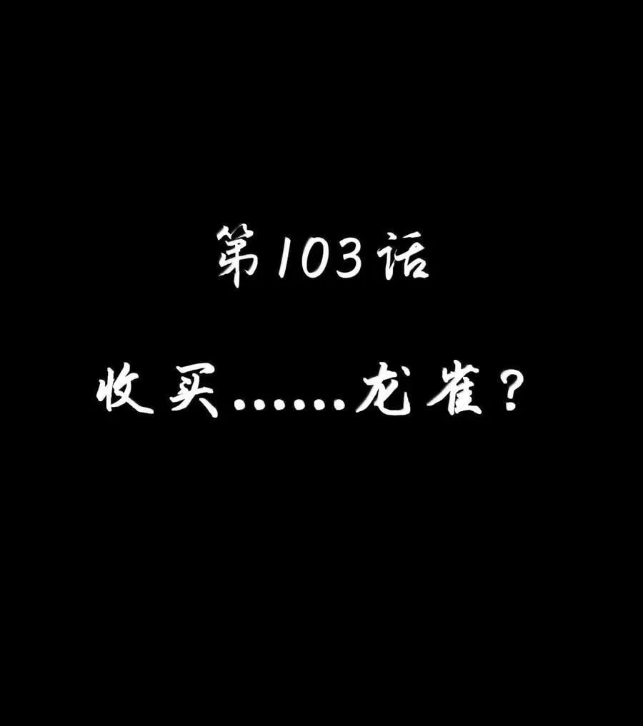 第103话 收买龙雀？（王国落幕篇）7