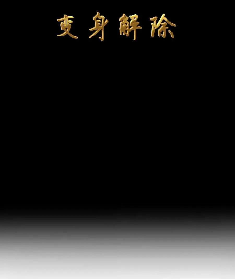第104话 变身解除（王国落幕篇）7