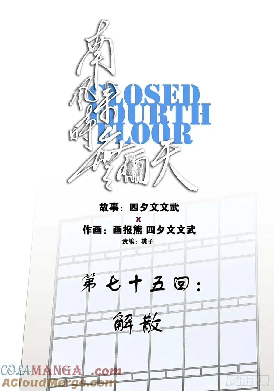 第七十五回：解散24